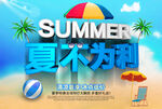 夏不为利夏天海报