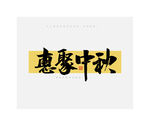 中秋节惠聚中秋毛笔书法字