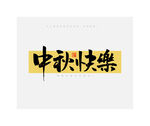 中秋节中秋快乐书法字
