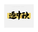 中秋节迎中秋毛笔书法字