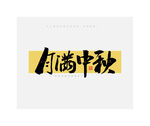 中秋节月满中秋毛笔书法字