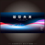 科技赋能驾驭未来