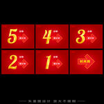 直播倒计时KT板