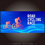 公路自行车赛