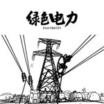电力插画 电网手绘