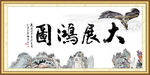 大展鸿图