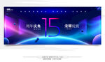 15周年庆