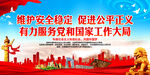 维护安全稳定 促进公平正义