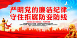 严明党的廉洁纪律