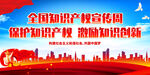 保护知识产权 激励知识创新