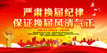严肃换届纪律
