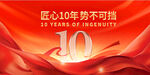 10周年庆