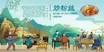 炒粉丝