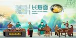 长寿面
