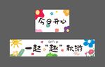 秋游横幅