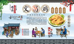 文昌鸡