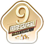 地贴 金色 9周年店庆