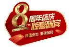 地贴 8周年店庆异形