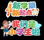 新学期新起点