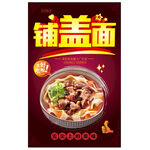 铺盖面 
