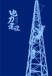 电力插画 电网手绘