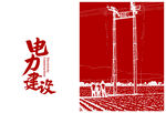 电力插画 电网手绘