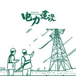电力插画 电网手绘
