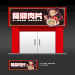 福鼎肉片店招牌门头