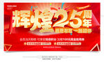 25周年庆