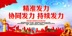 精准发力 协同发力 持续发力