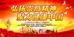 弘扬崇高精神 聚力健康中国