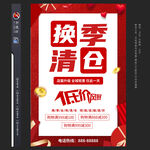 换季清仓