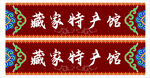 藏式门头