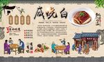 咸烧白