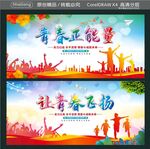 青春正能量 让青春飞扬