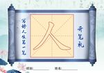 开笔礼写人字