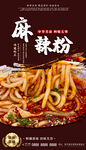 麻辣粉