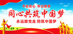 同心共筑中国梦