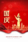 庆祝国庆海报