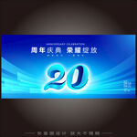 20周年庆典