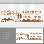 养老院文化墙