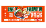 猪脚饭