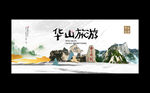 华山海报