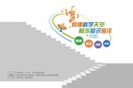 科学科技楼道文化墙