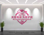 关爱母婴