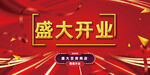 开业