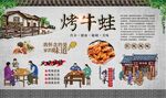 烤牛蛙