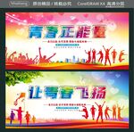 青春正能量 让青春飞扬