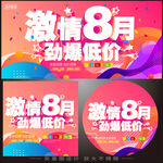 8月促销