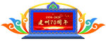 藏式舞台  藏族开幕仪式